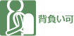 背負い可