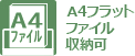 A4フラットファイル収納可