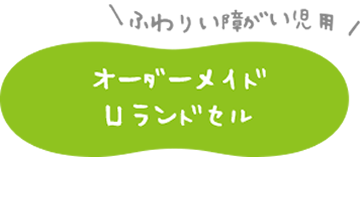 オーダーメイドふわりぃU